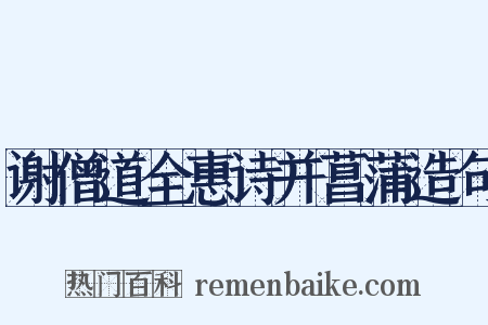 谢僧道全惠诗并菖蒲造句是什么意思的图片